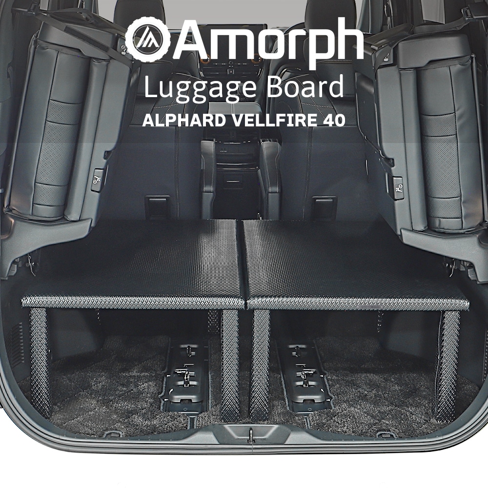 Amorph】ラゲッジボード セット 簡易 ベッドキット アルファード