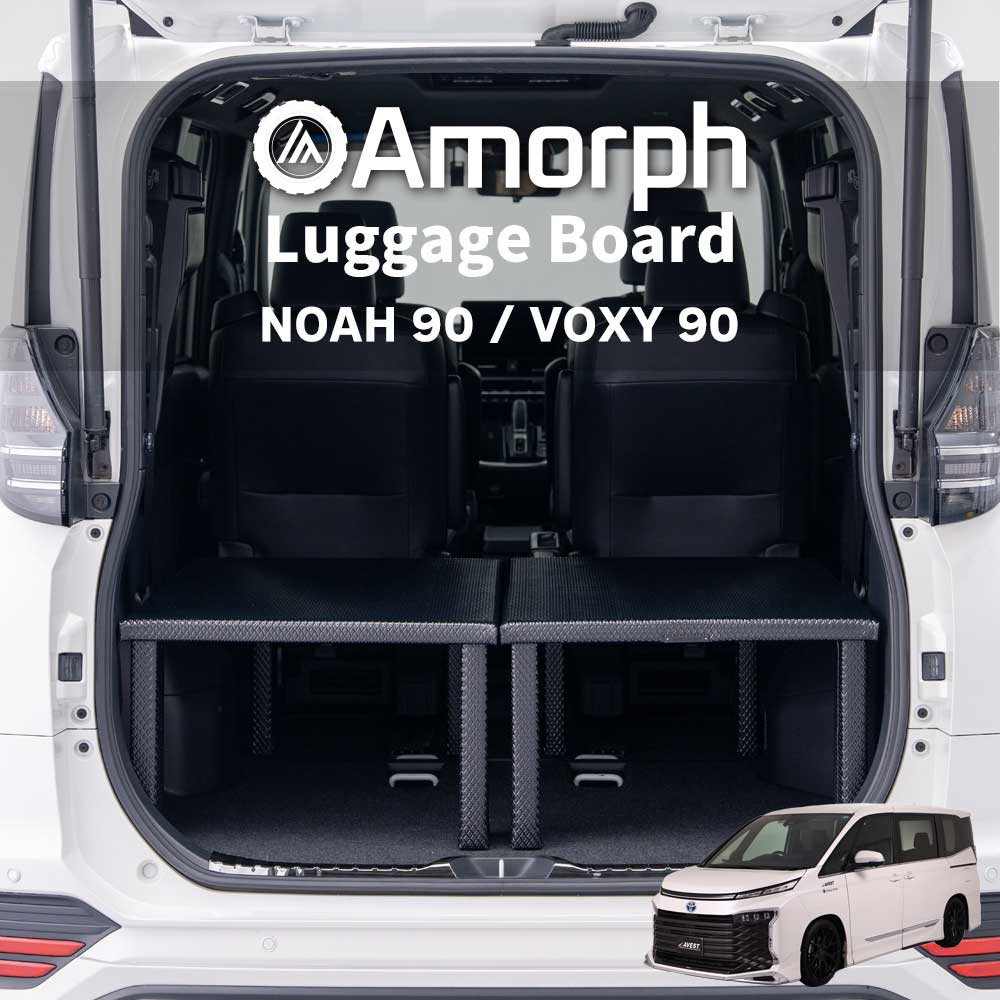 Amorph】ラゲッジボード 簡易 ベッドキット 車種専用 ノア ヴォクシー