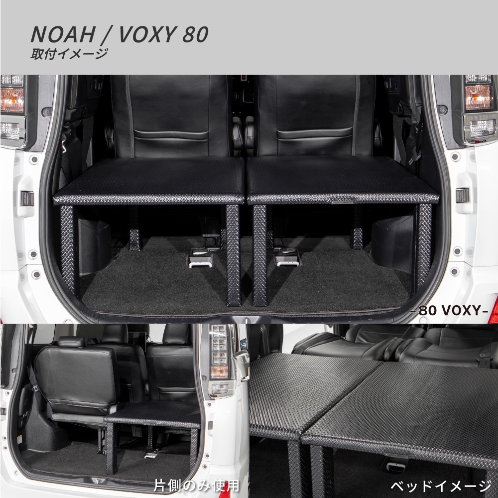 ラゲッジボード 簡易ベッドキット NOAH VOXY 90 80 / 車中泊 収納 荷室