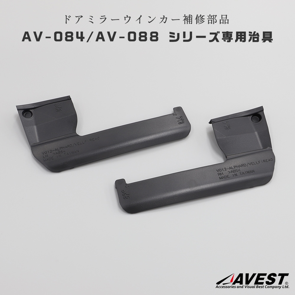 補修部品】VerticalArrow アルヴェル40用ドアミラーウインカー 専用治