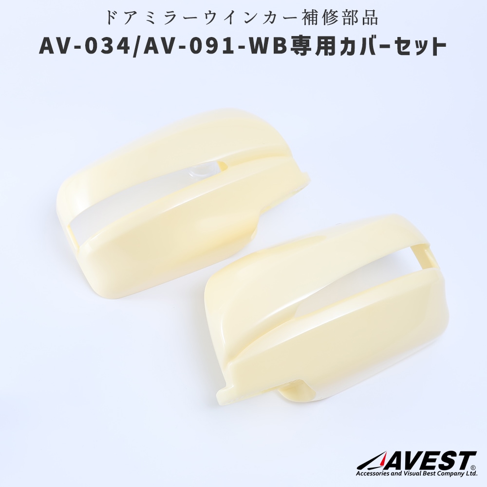 Verical Arrow ドアミラーウインカー&カバー