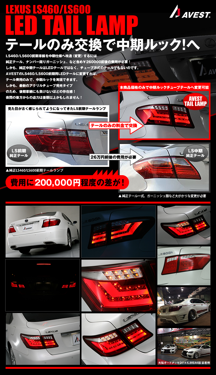 LS460 LS600 フルLED チューブテールランプ レッド&クリア-AVEST