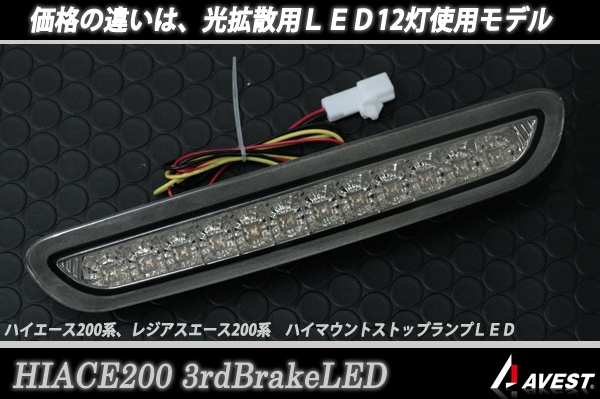 ハイエース 200系 ハイマウントブレーキストップランプLED光拡モデル