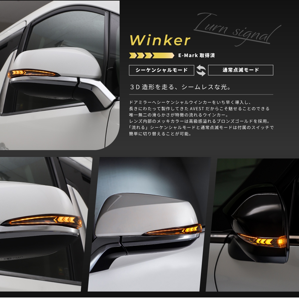 新品　AVEST　ドアミラーウィンカーレンズ 流れるウインカー プリウス 30系 Vertical Arrow Typeα] 流れるウインカー ハイエース 200 200系 6型 7