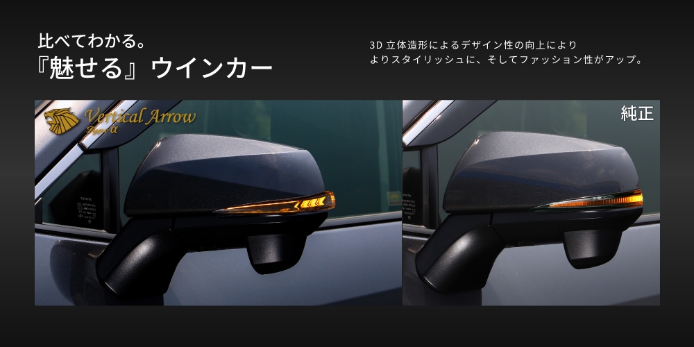 Vertical Arrow Typeα] RAV4 50系 流れるドアミラー専用 レンズ 単体