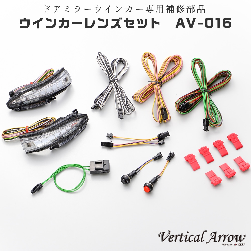 補修部品】AV-016 VerticalArrowドアミラーウインカーレンズ(AV-017