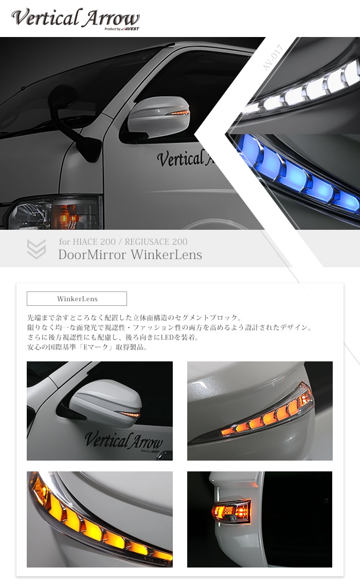 流れるLEDドアミラーウィンカーレンズ アベスト VerticalArrow Type Zs AV-069-B-NP トヨタ 200系(6型)  ハイエース レジアスエース 用 通販