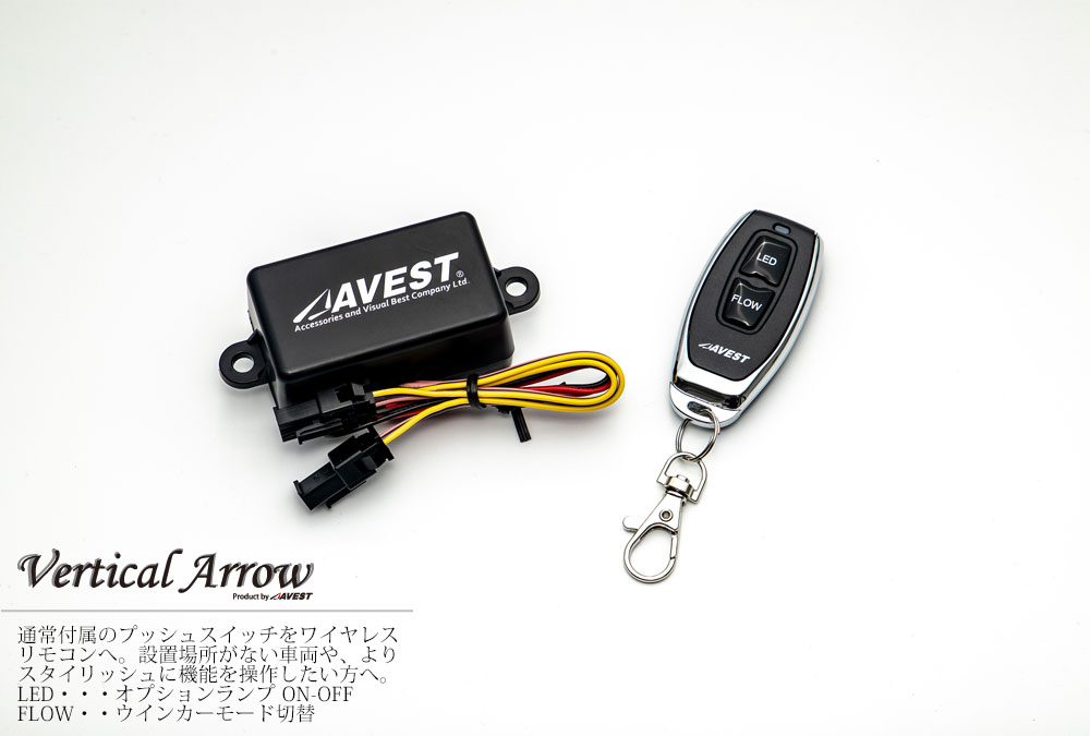 流れるウインカー VerticalArrow ドアミラーウインカー 専用ワイヤレス
