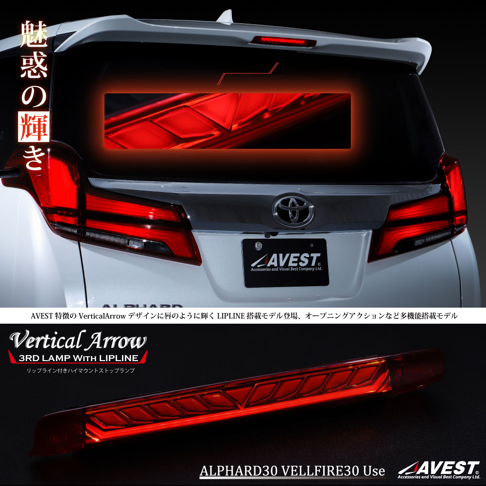 VerticalArrow リップライン ハイマウントストップランプ アルファード ヴェルファイア 30系 ver.2 -AVEST