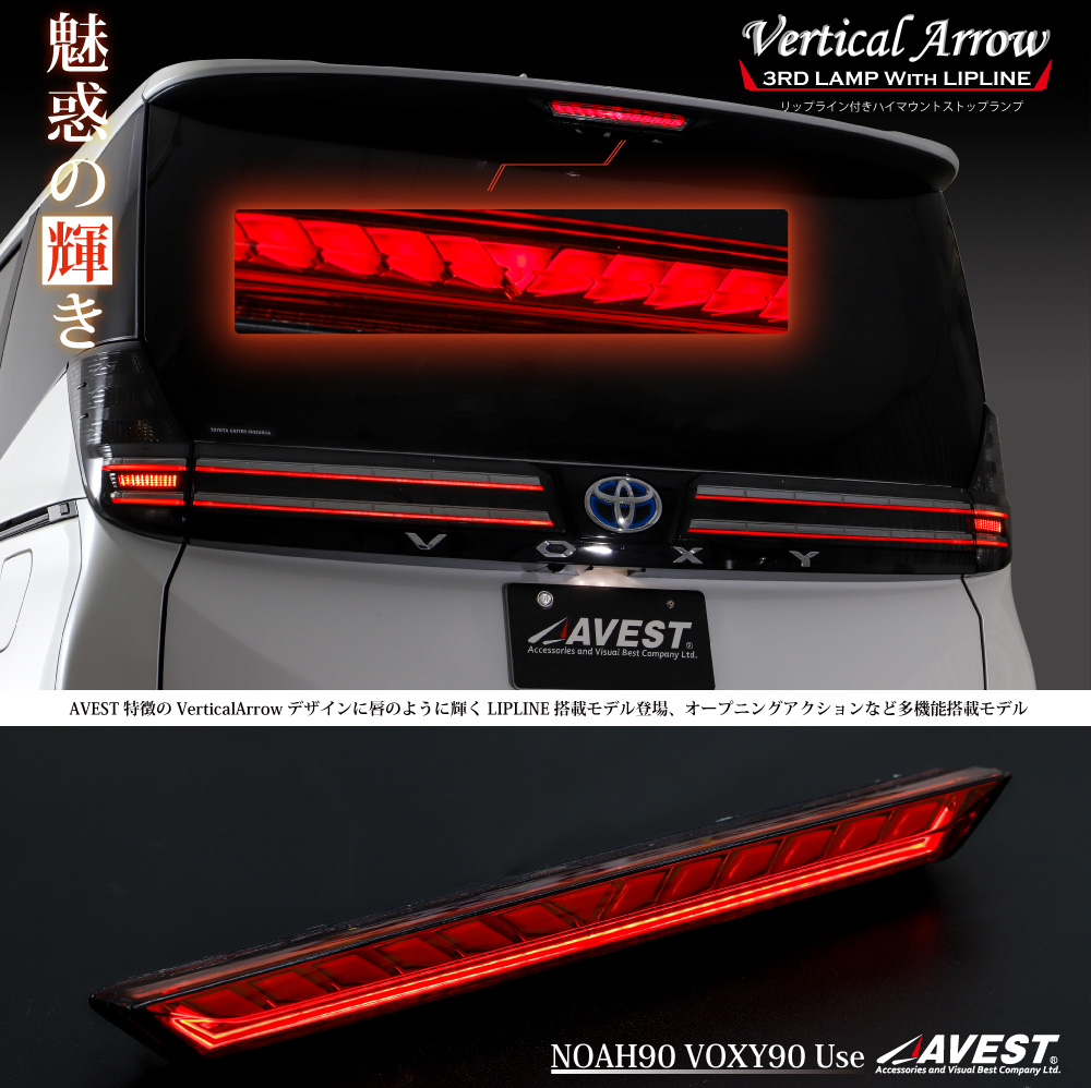 VerticalArrow LED ハイマウントストップランプ ノア ヴォクシー 90系 TOYOTA NOAH VOXY 90 3rd  lamp-AVEST