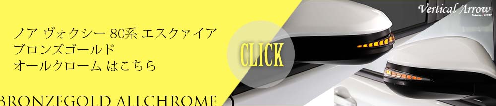 流れるウインカー ノア ヴォクシー エスクァイア 80系 NOAH VOXY ESQUIRE シーケンシャル機能付流れるドアミラーウインカーレンズ |  カスタム ドレスアップパーツ商品一覧