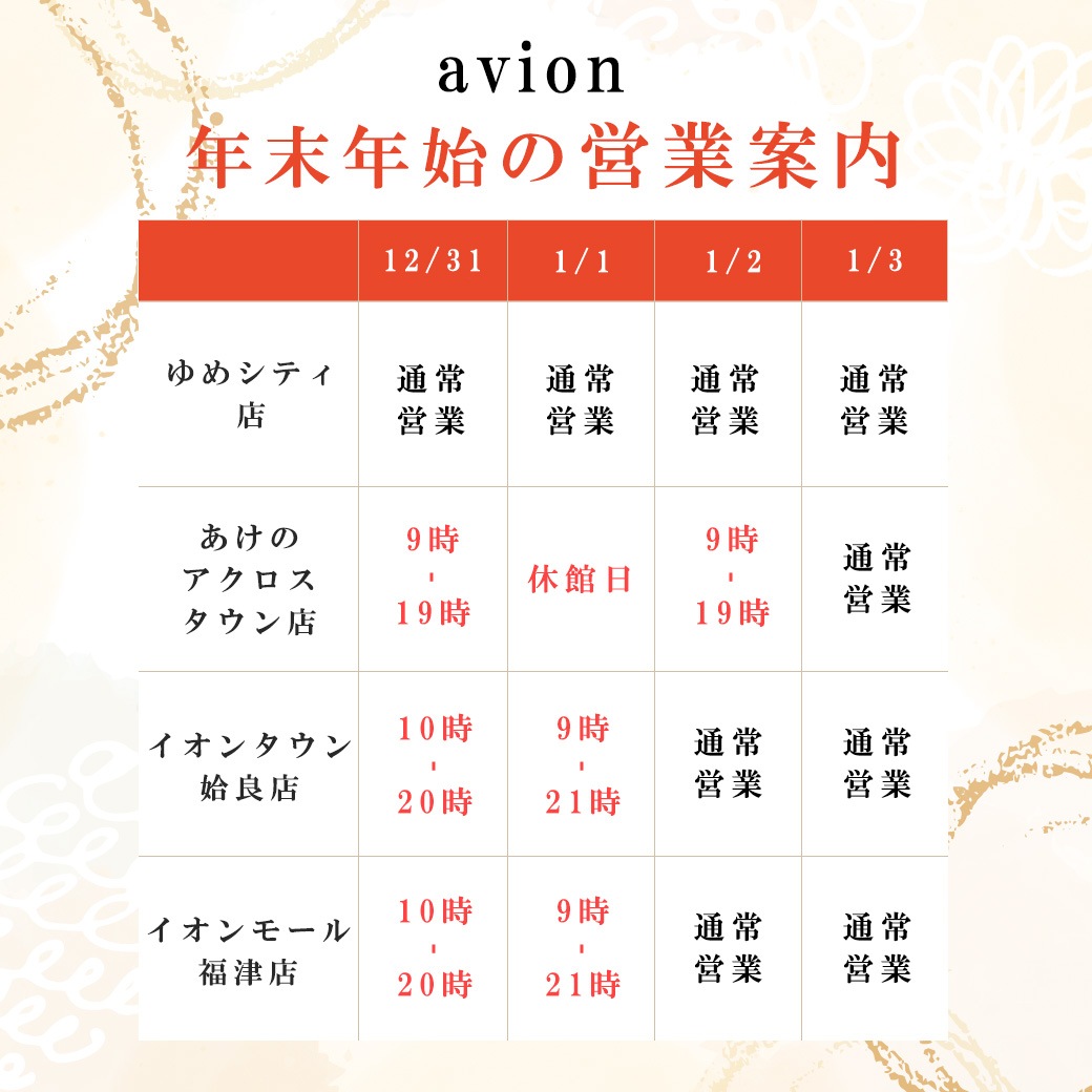 年末年始営業時間