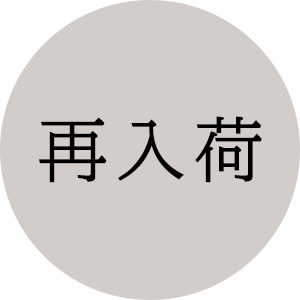 再入荷