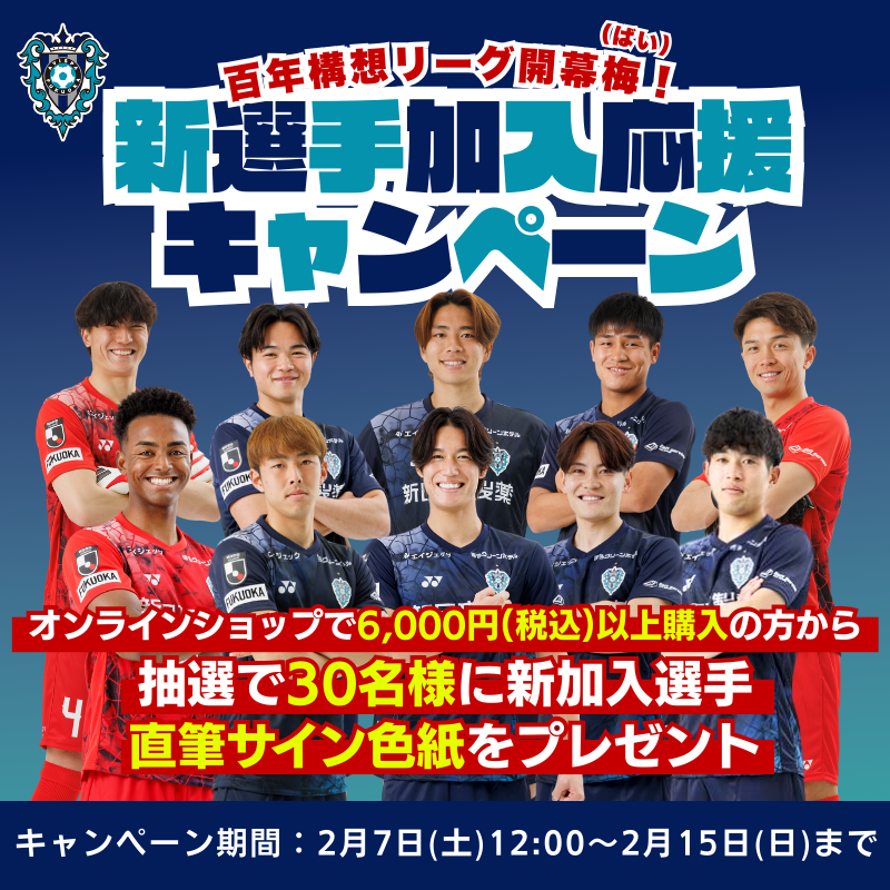 新選手加入応援キャンペーン(直筆サイン色紙)に関するお知らせ