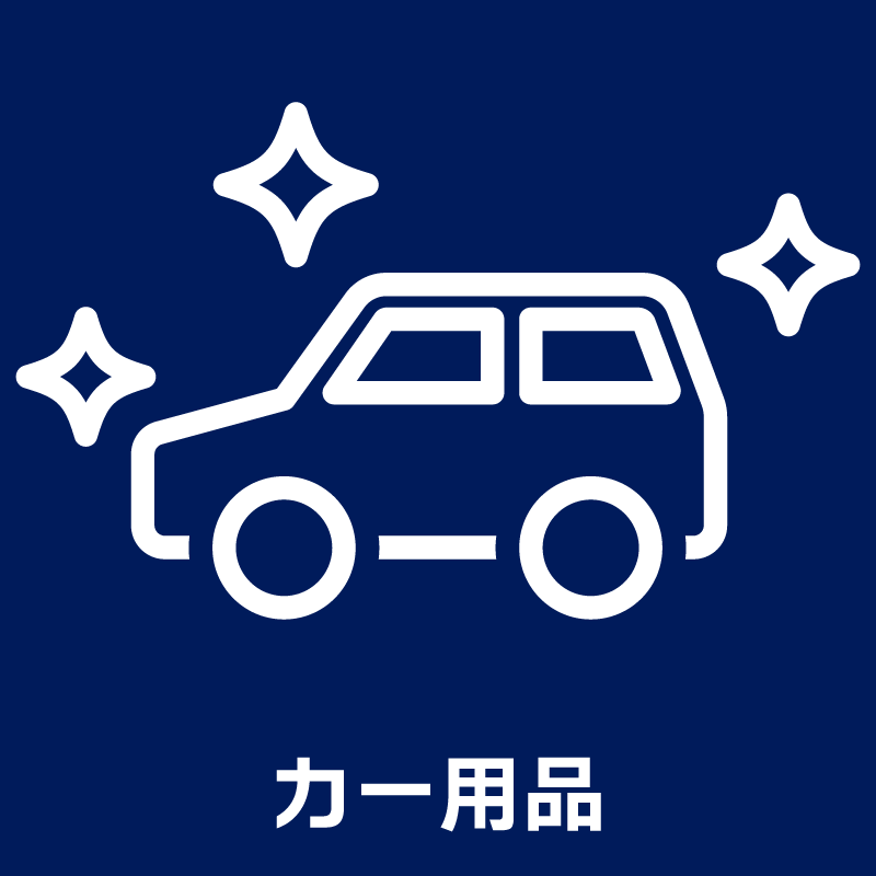 カー用品
