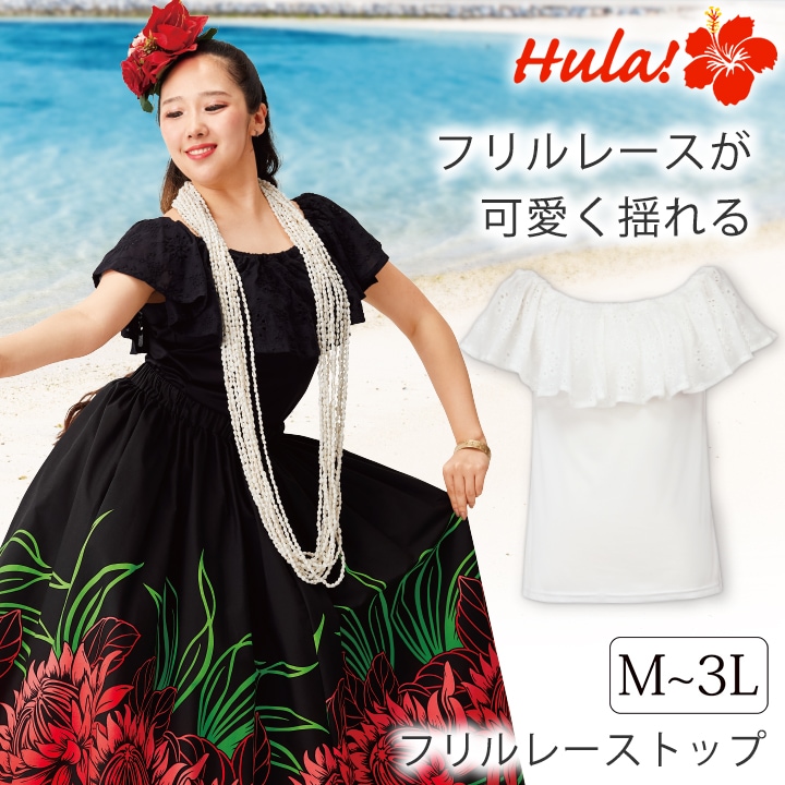 フリルレーストップ｜フラダンス・ステージ衣装ならアビバーレ本店