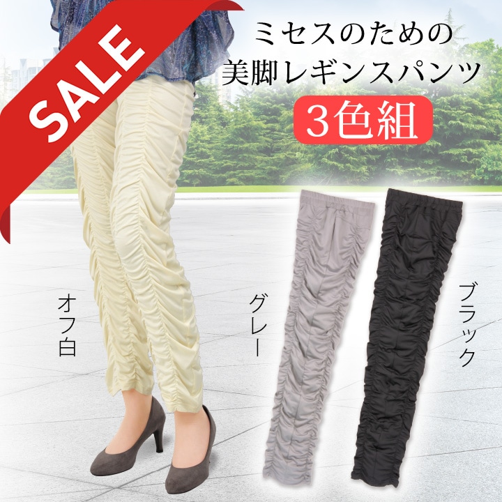 【足見せ】PGG スリムフィットパンツ 即納☆【在庫限りセール】【91447】ミセスのくしゅくしゅ美脚レギンス