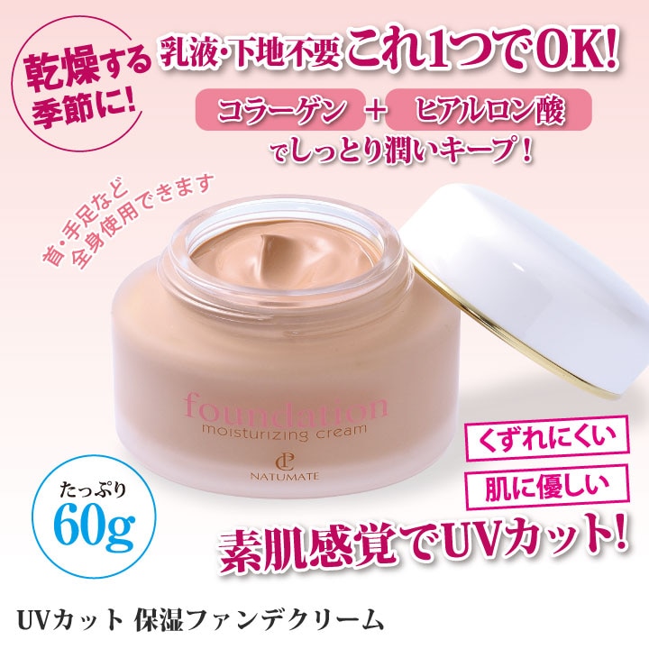 Z0328】【ビューティ・コスメ】UVカット保湿ファンデクリーム