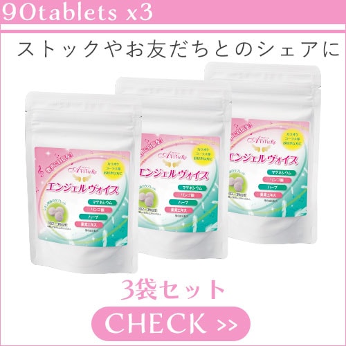 エンジェルヴォイス3袋セット