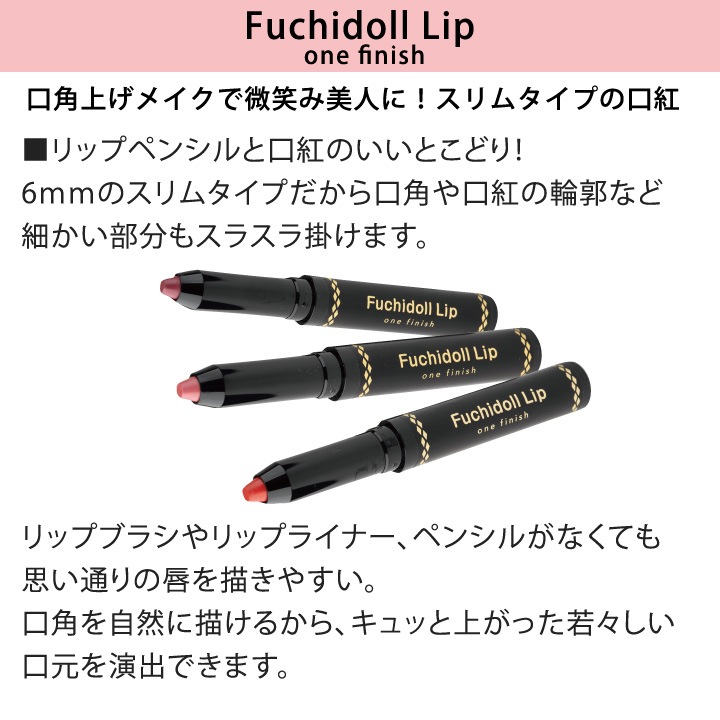 特価】【Z1697】ワンフィニッシュ フチドールリップ