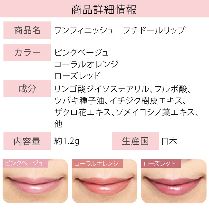 特価】【Z1697】ワンフィニッシュ フチドールリップ