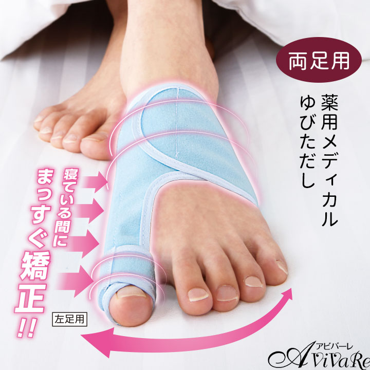 Z1852】【健康サポート】夜用メディカル ゆびただし 片足