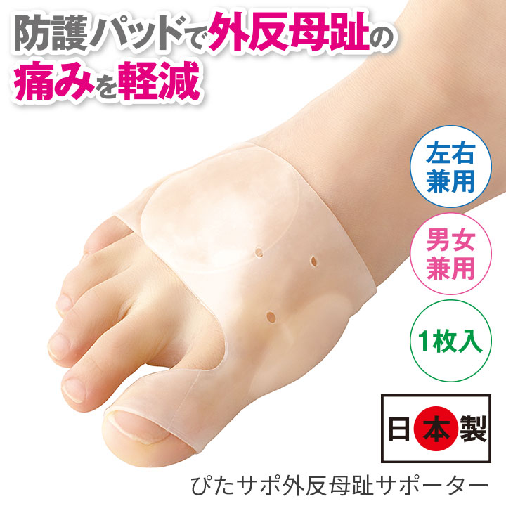Z3292】ぴたサポ外反母趾サポーター