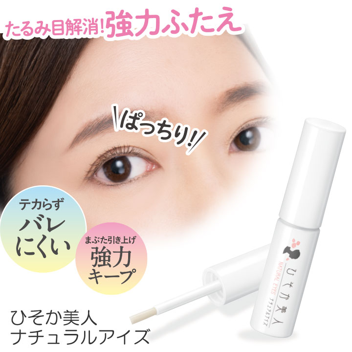 Z3354】【コスメ】ひそか美人ナチュラルアイズ