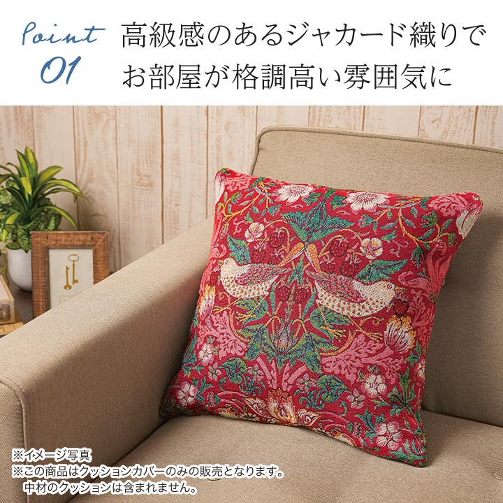 Z3378】モリスワールドコレクション ジャカード織り クッションカバー