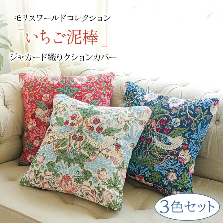 Z3378】モリスワールドコレクション ジャカード織り クッションカバー