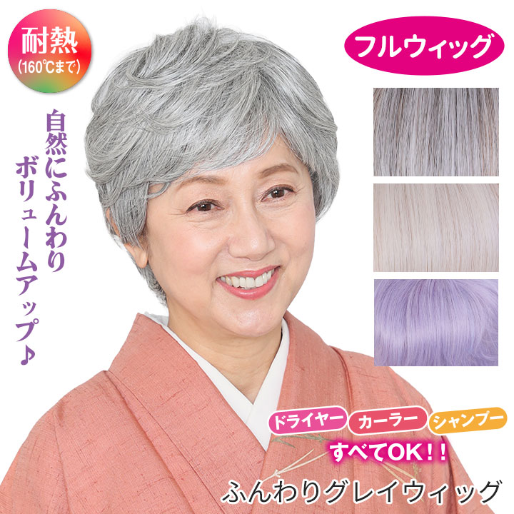 サッとかぶるだけ自然なグレイヘアに！｜ステージ衣装など各種発表会