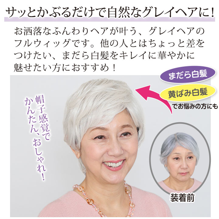 サッとかぶるだけ自然なグレイヘアに！｜ステージ衣装など各種発表会