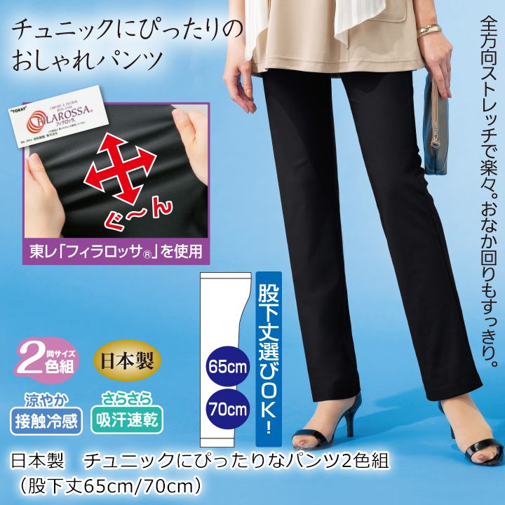 レディースファッション 日本製 チュニックにぴったりなパンツ2色組