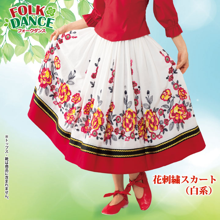 即納☆【3589】【フォークダンス衣装】花刺繍スカート白系 SK588