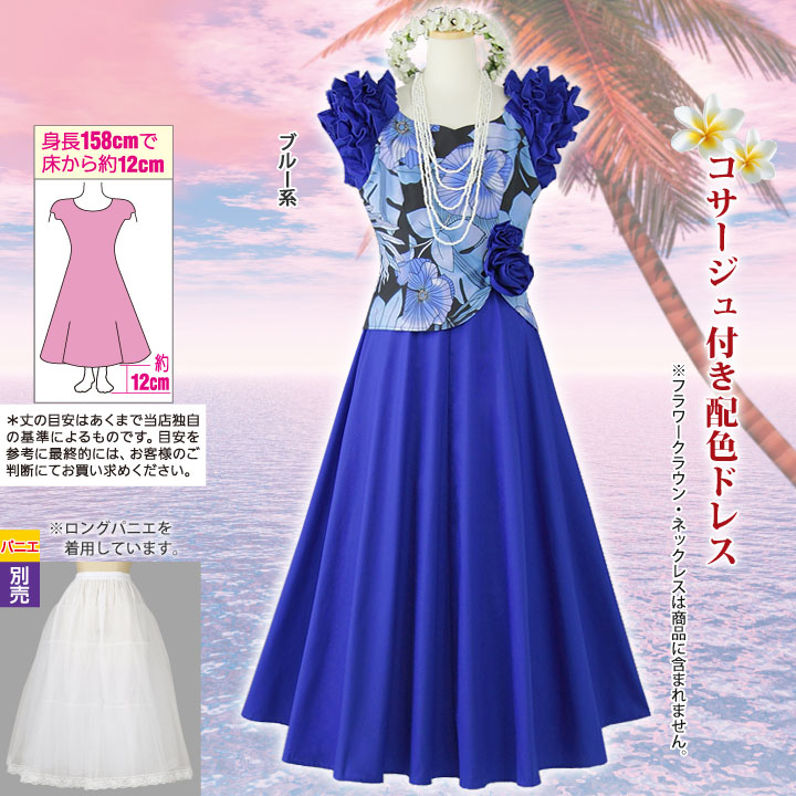 即納☆【3526】【フラダンス衣装】コサージュ付き配色ドレス（ブルー系 