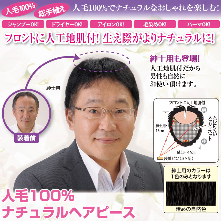 Z0240 自然に若々しく 人毛100 ナチュラルヘアピース 紳士用