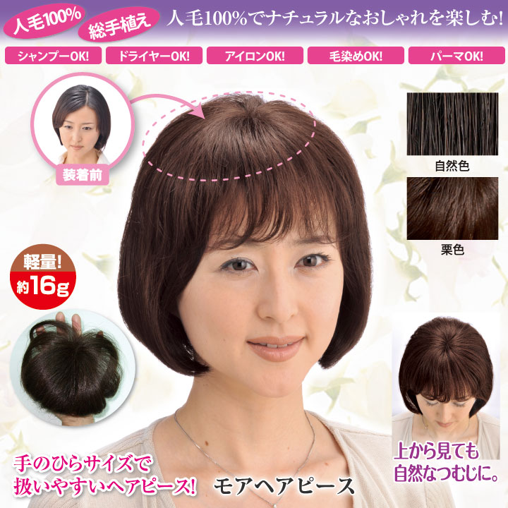 Z0238】【自然に若々しく】モアヘアピース