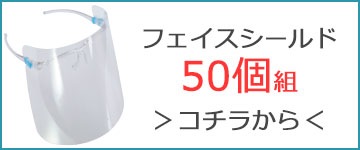 【衛生日用品】フェイスシールド50個組