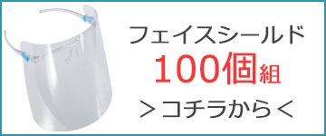 【衛生日用品】フェイスシールド100個組