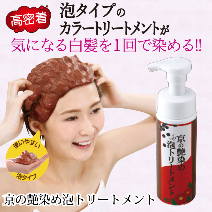 在庫限り Z1434 ヘアカラー 京の艶染め泡トリートメント