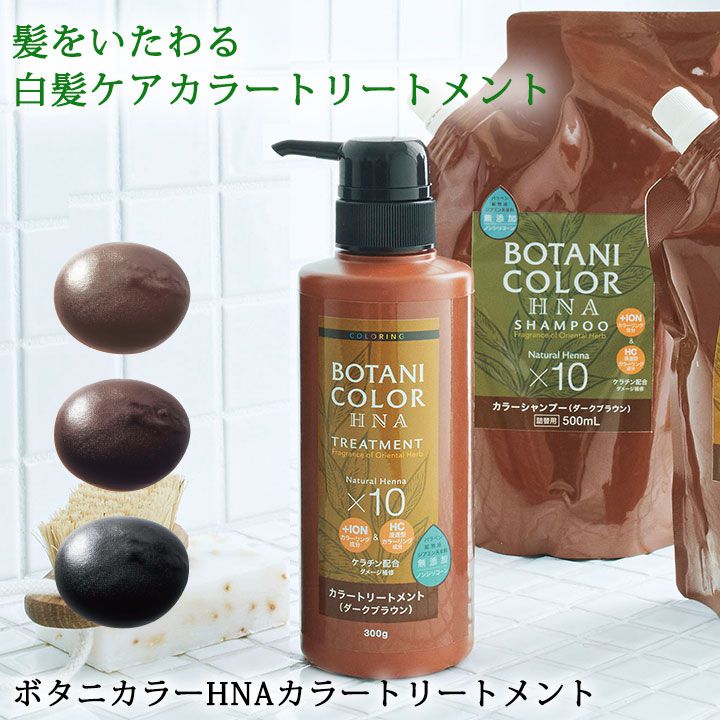 Z1099】【ヘアケア用品】ボタニカラーHNAカラートリートメント