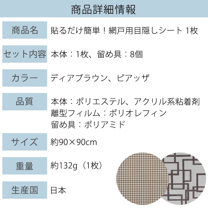 Z1645】【インテリア雑貨】 貼るだけ簡単!網戸用目隠しシート 1枚