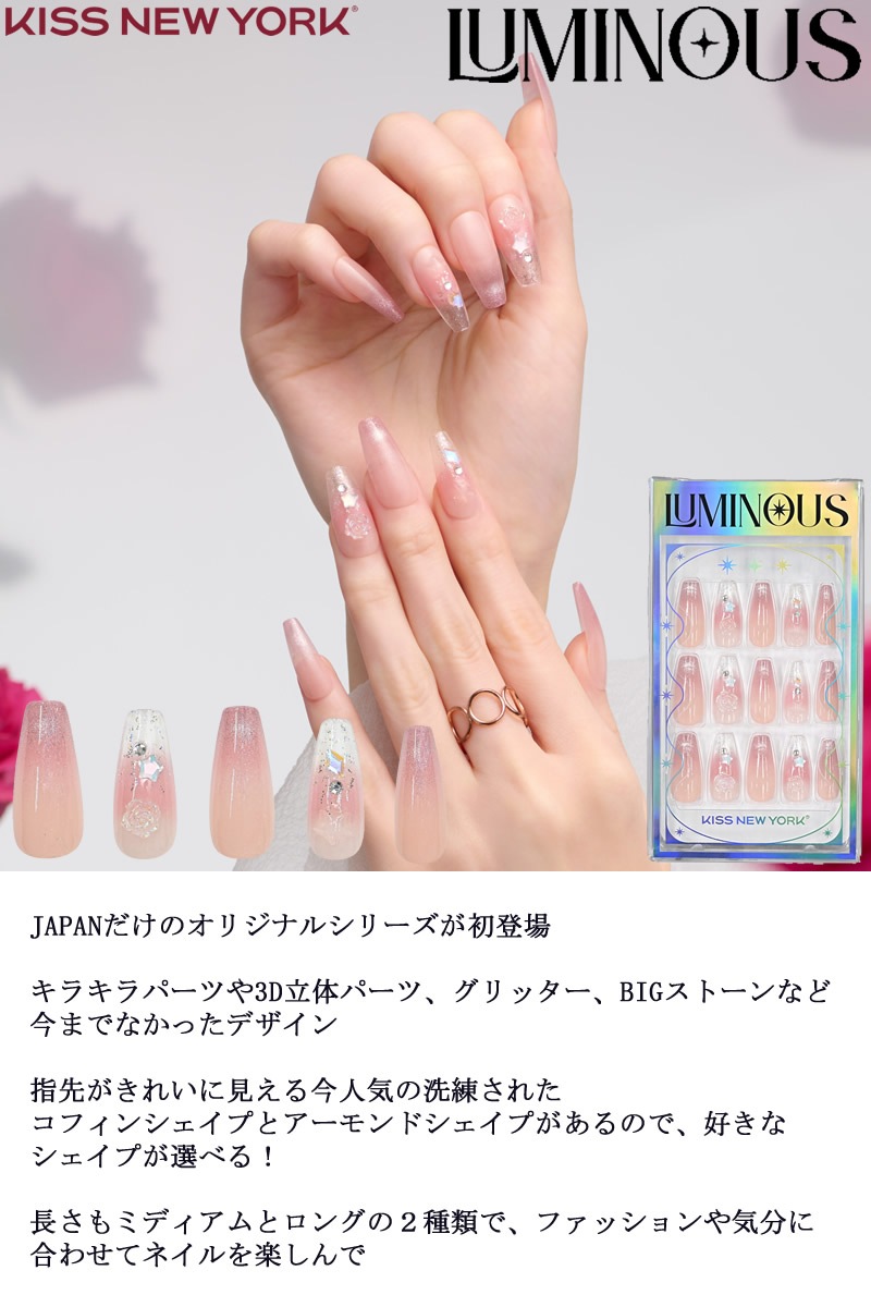 KISS NEW YORK ルミナス キスニューヨーク 人気 ネイル ネイルチップ