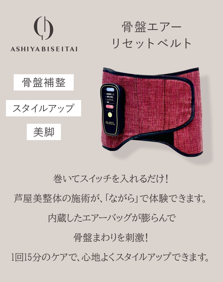 芦屋美整体 骨盤エアーリセットベルト 骨盤補整 骨盤ベルト 骨盤ケア
