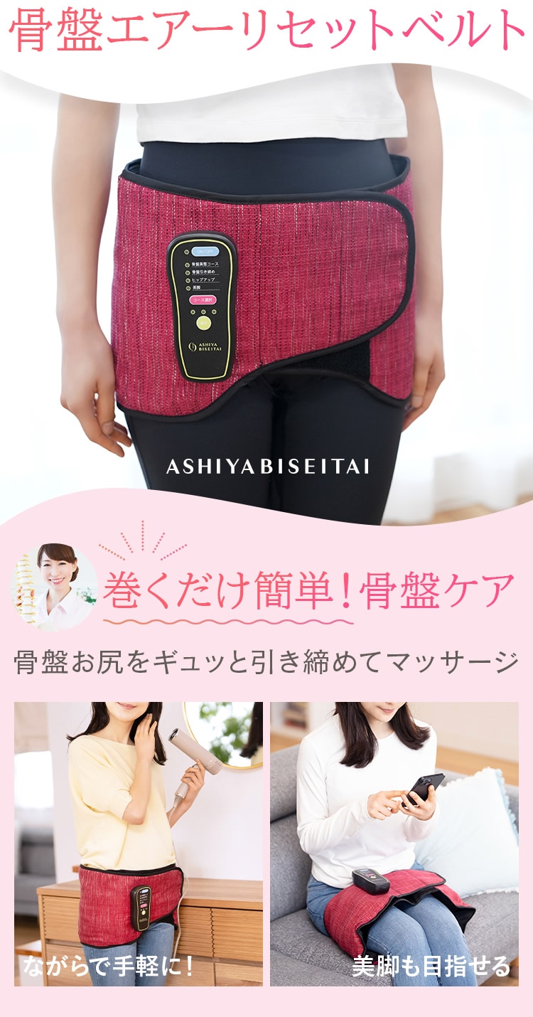 芦屋美整体 骨盤エアーリセットベルト 骨盤補整 骨盤ベルト 骨盤ケア