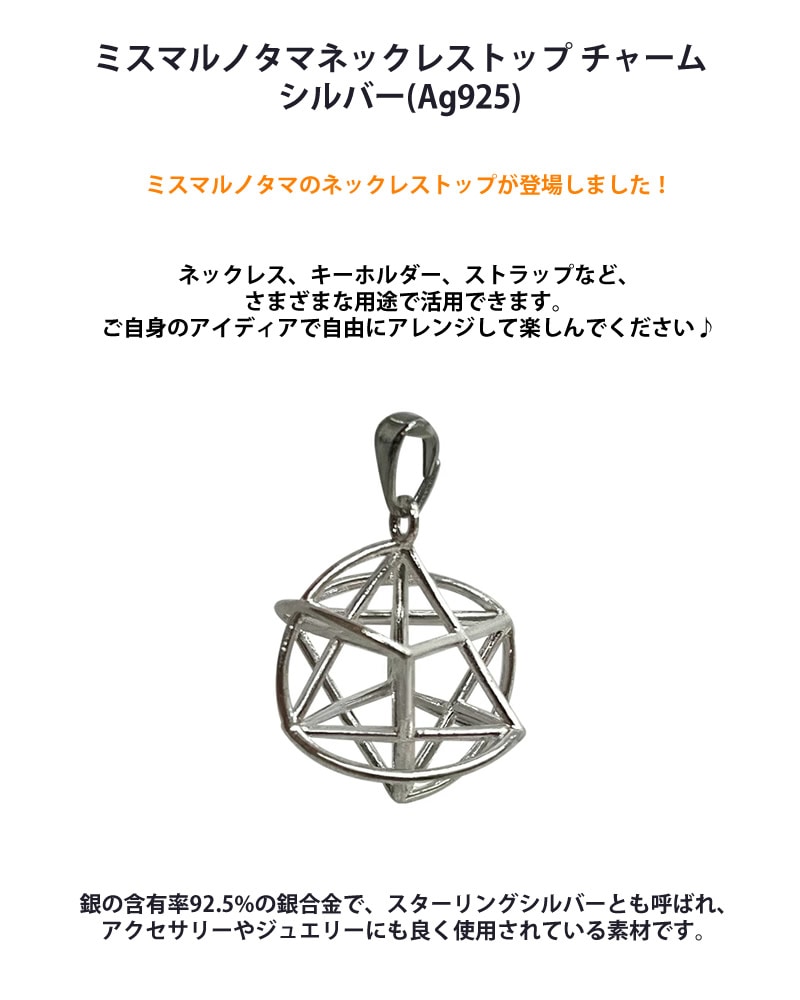 正規販売店】ミスマルノタマ ネックレストップ チャーム シルバー