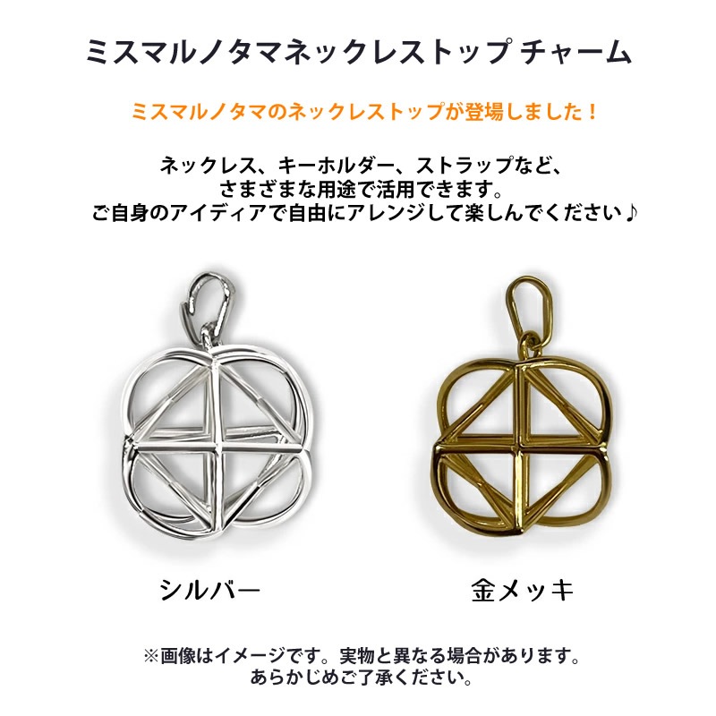 正規販売店】ミスマルノタマ ネックレストップ チャーム ネックレス