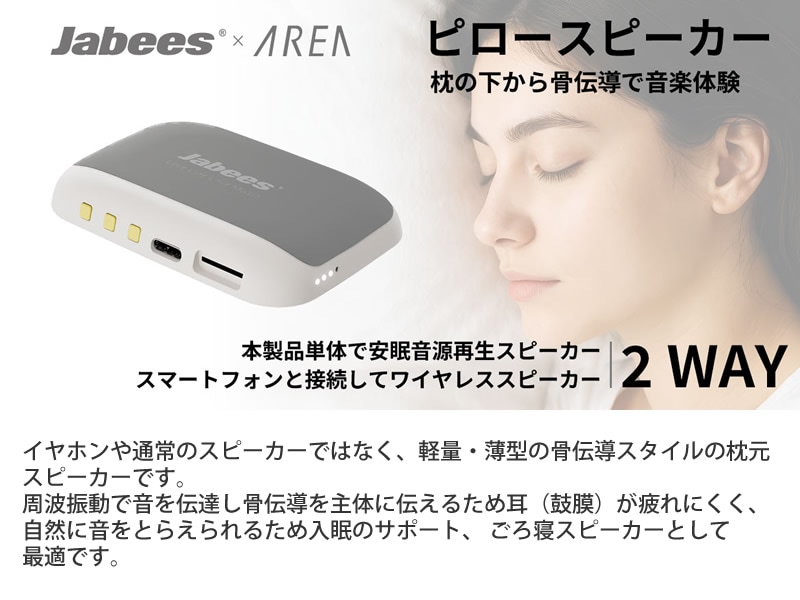 エアリア 枕元スピーカー OYASUMI-NA 骨伝導 スピーカースマホ