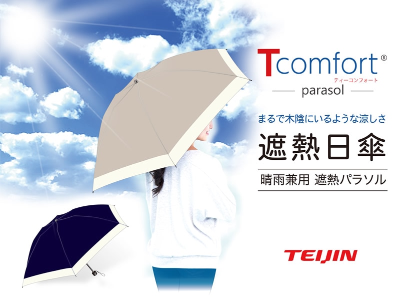 テイジン Tcomfort 晴雨兼用遮熱パラソル 2026年モデル UVカット 傘 遮