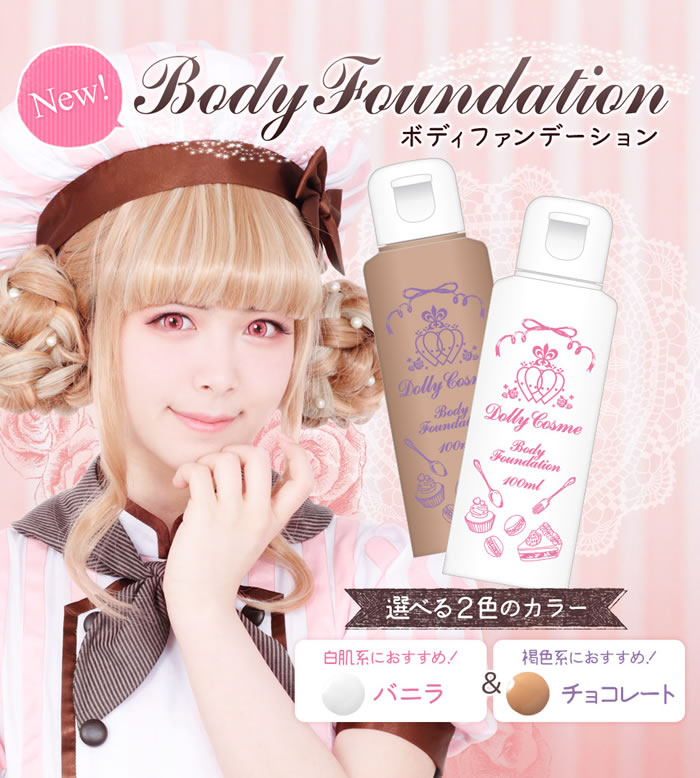 ドーリーコスメ ボディファンデーション 100ml 送料無料 コスプレ メイク Dolly Cosme 白 茶 肌 コスメ 美容 メイクアップ ファンデーション キャンディコムウェア